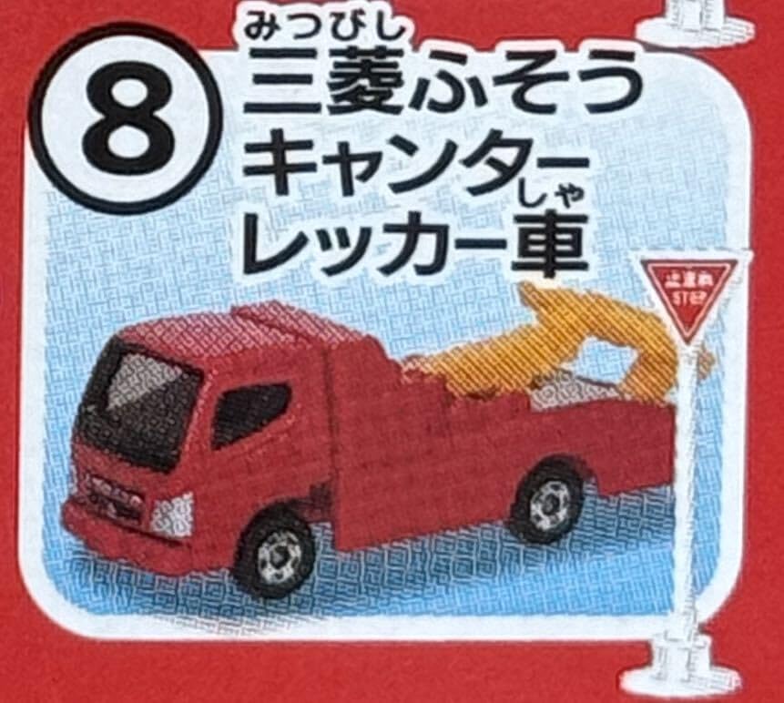 Amazon.co.jp: トミカ標識セット第12弾 三菱ふそう キャンター